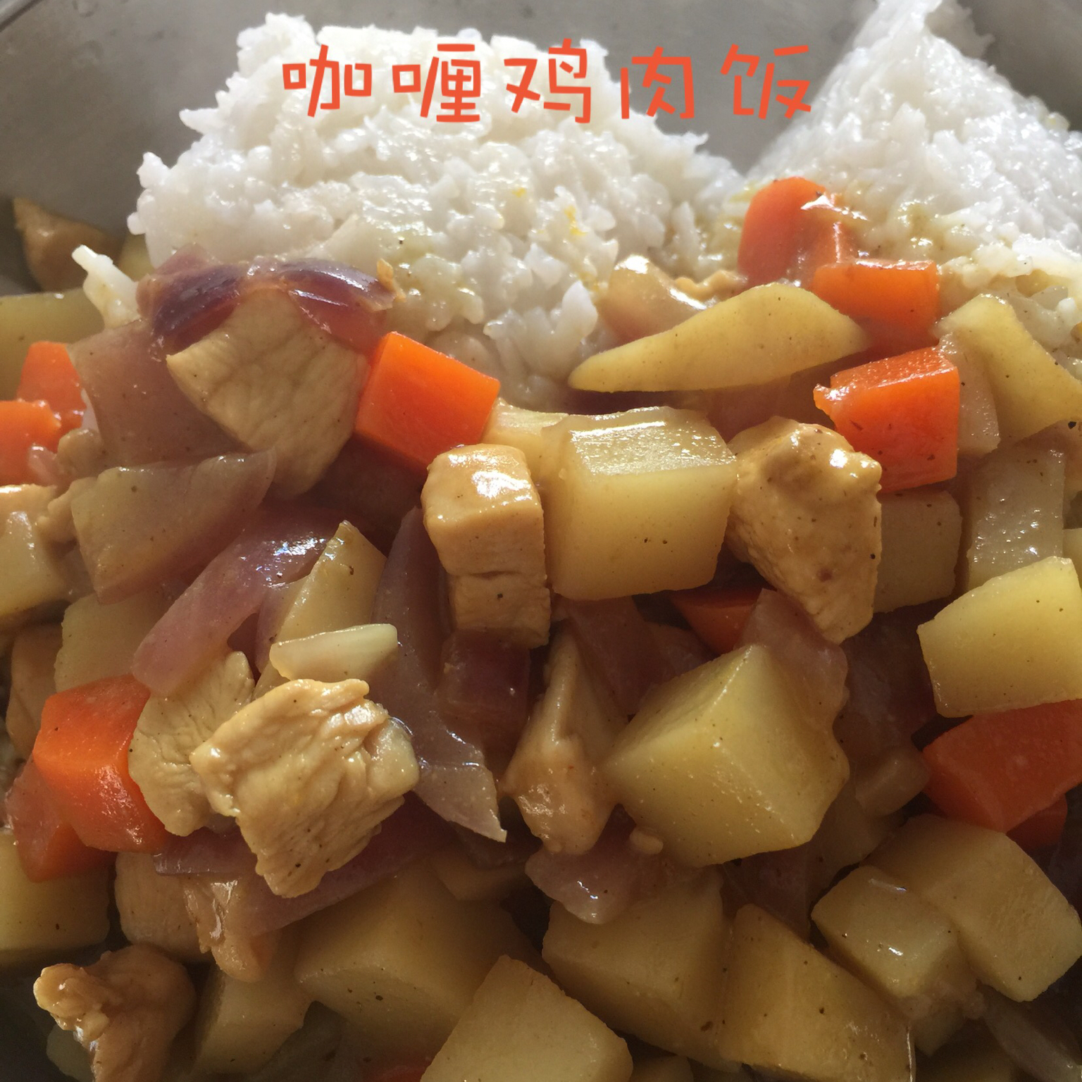 咖喱鸡饭