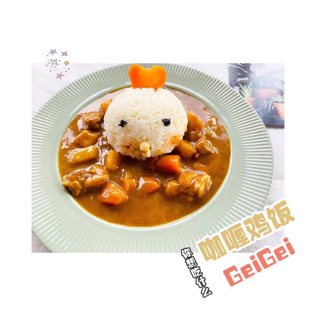 人见人爱花见花开🐤         三只小鸡日式咖喱饭