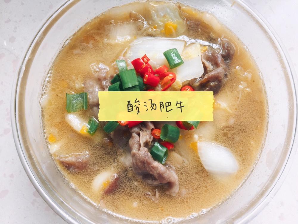 酸汤肥牛