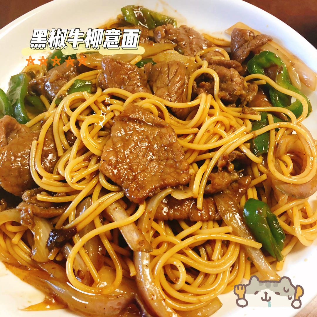♡黑椒牛柳意面