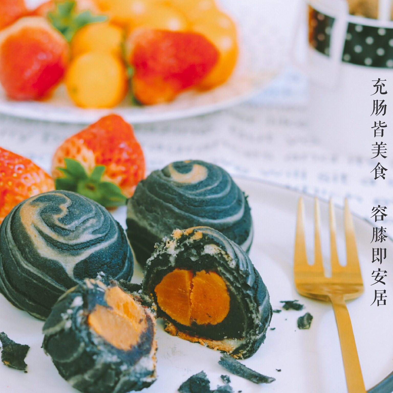 孤独星球黑白蛋黄酥
