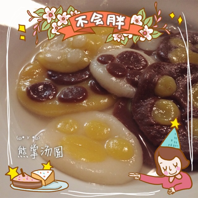 熊掌汤圆