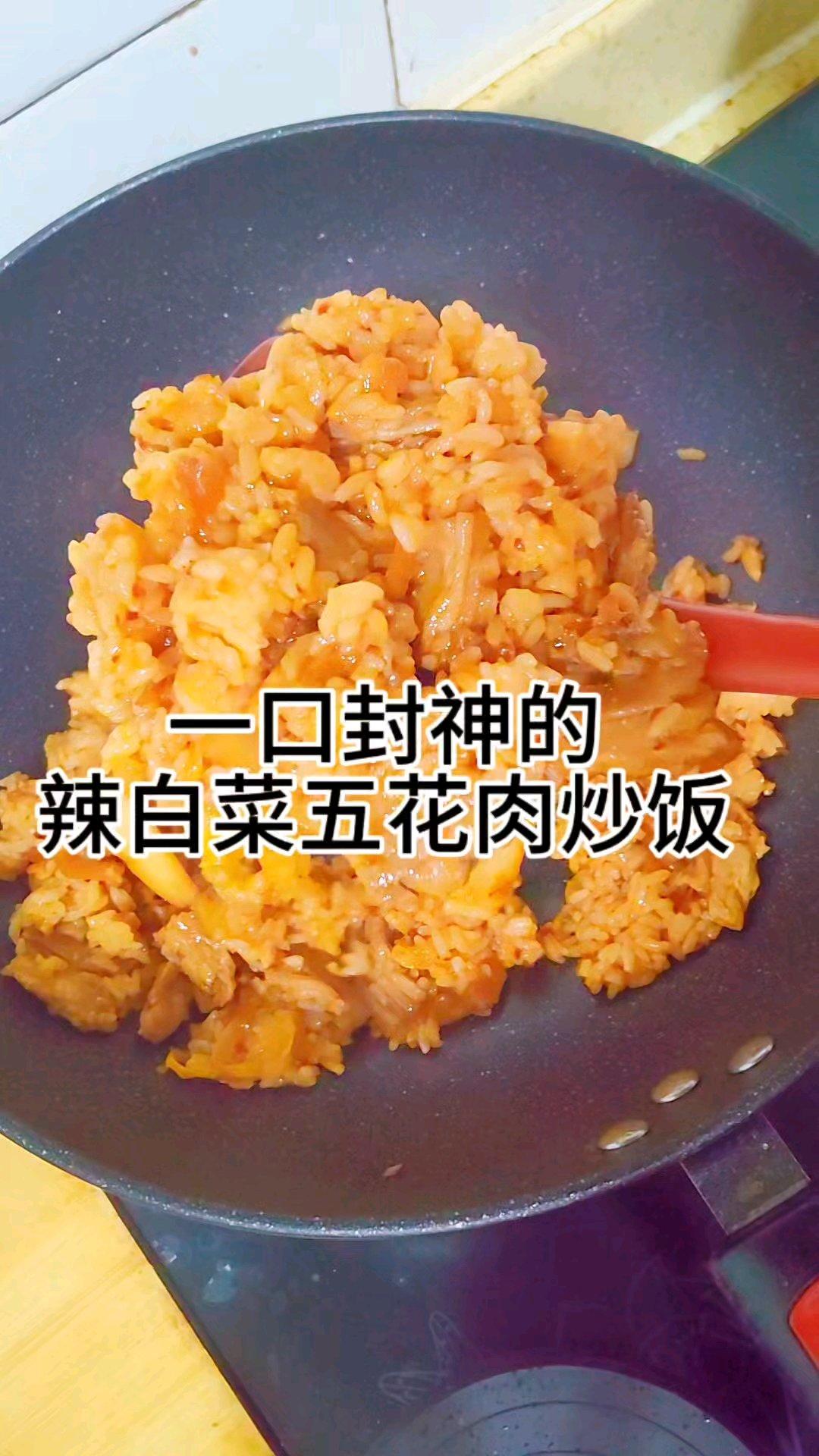 剩米饭怎么吃？十分钟搞定的辣白菜五花肉炒饭！一口封神，好吃绝了！