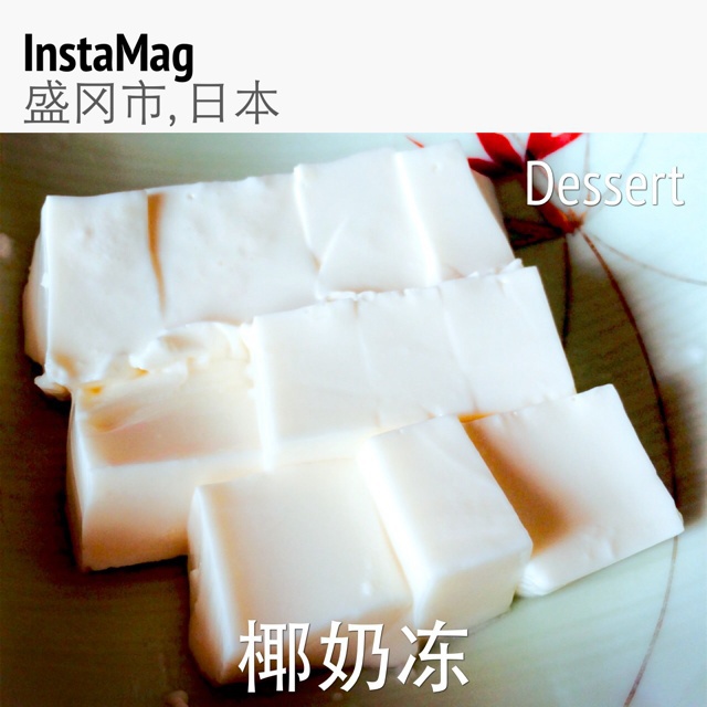 椰奶冻