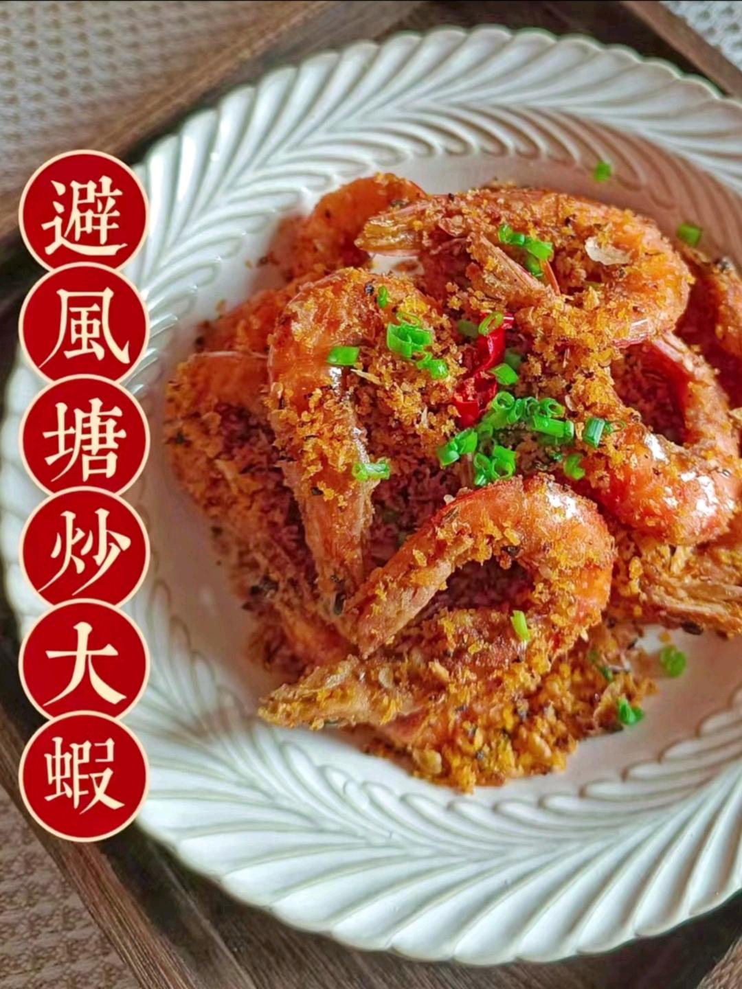 年夜饭压轴大菜~连皮都不剩的避风塘大虾🦐