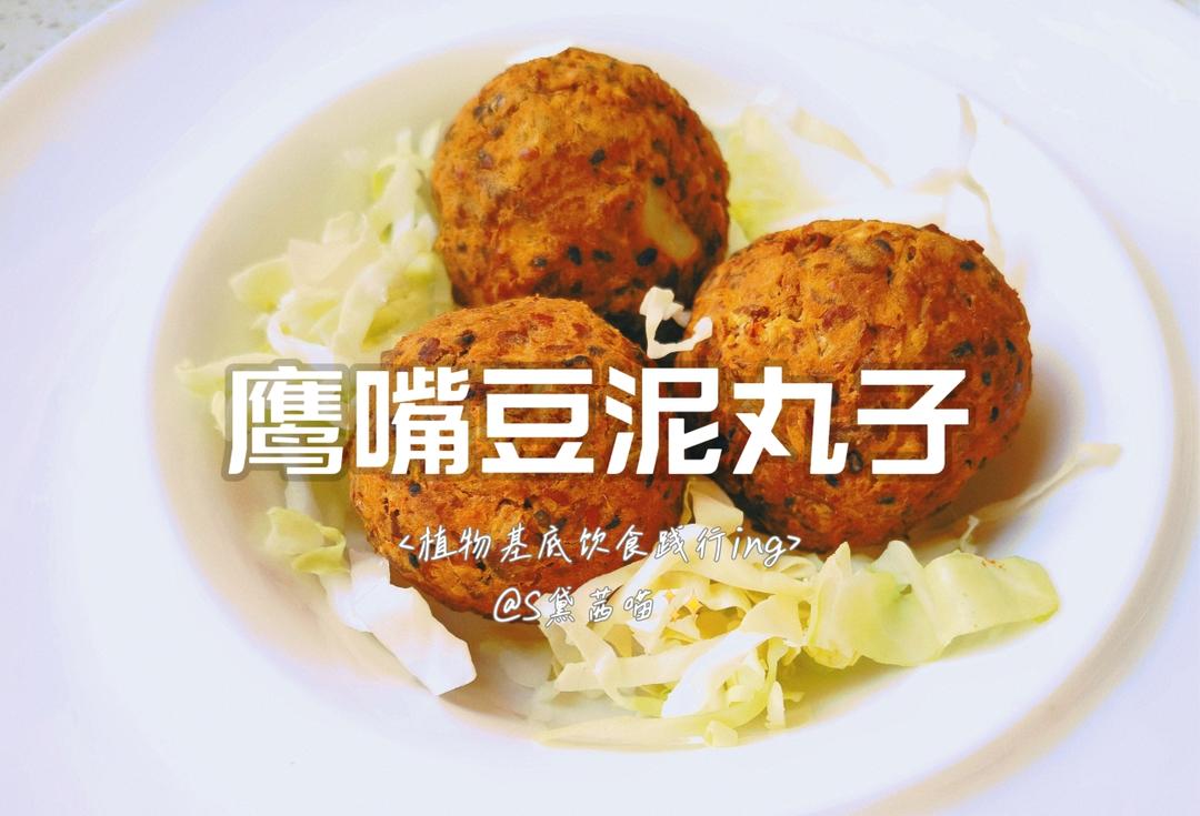 鹰嘴豆泥丸子【植物基底饮食法】的做法