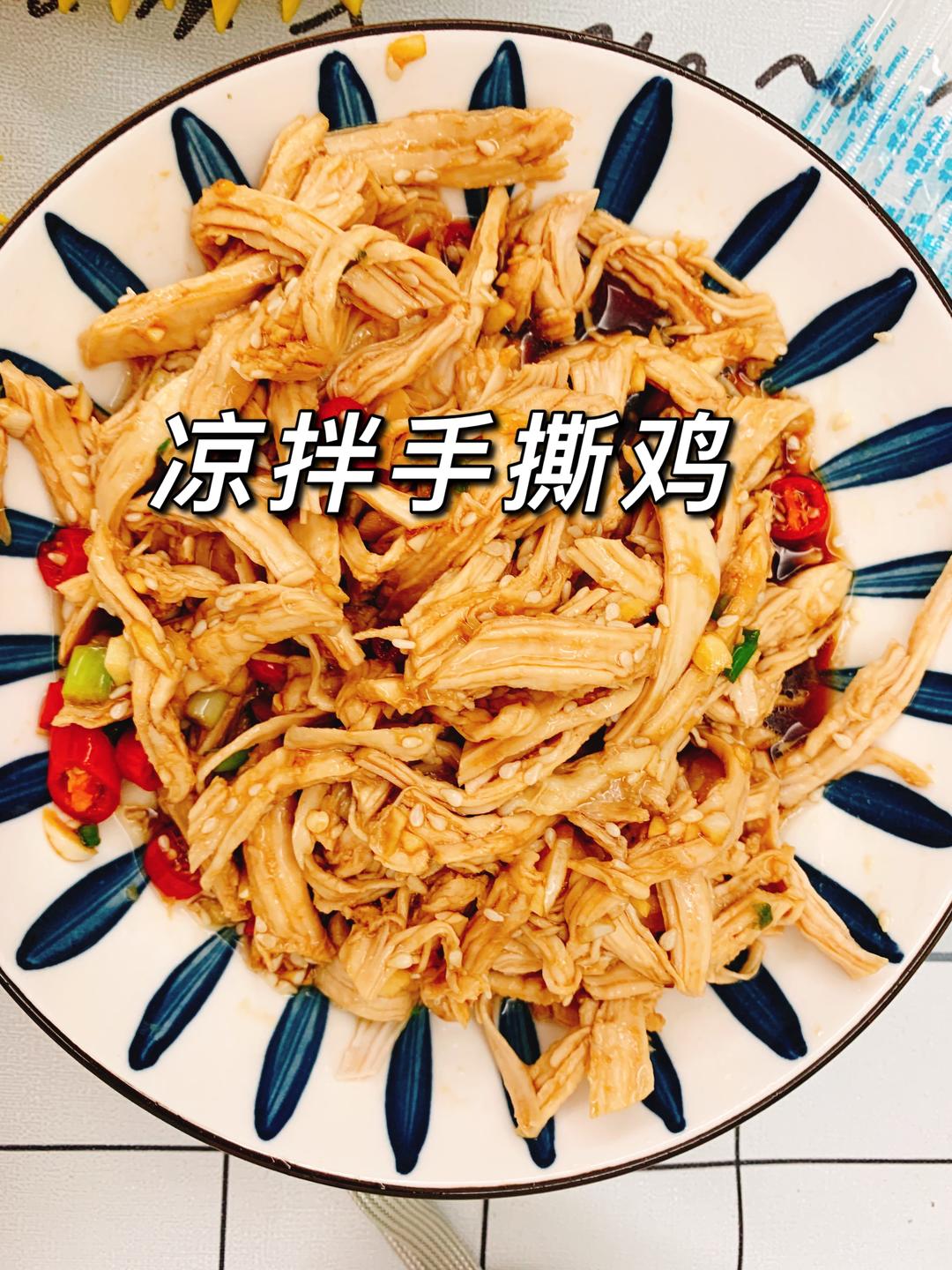 凉拌手撕鸡