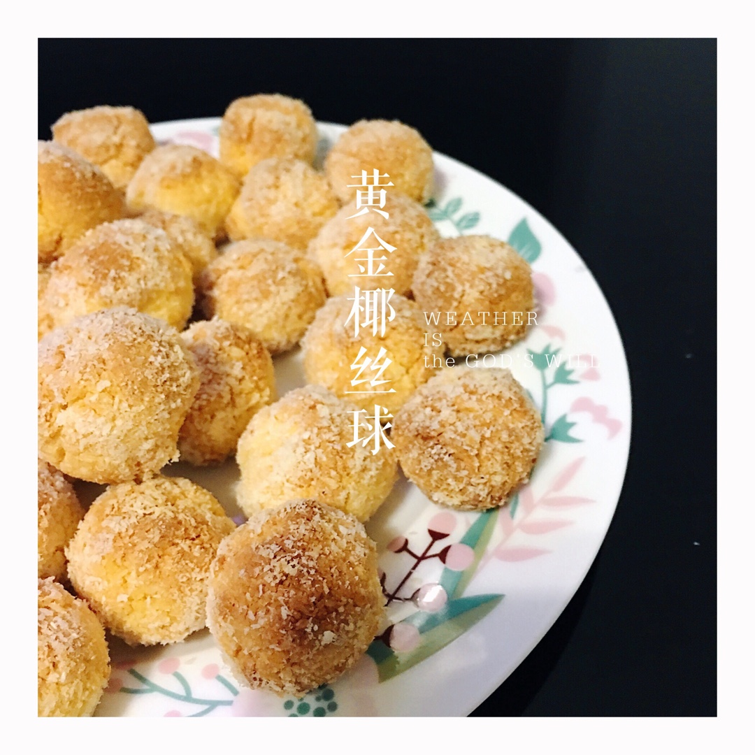 黄金椰丝球