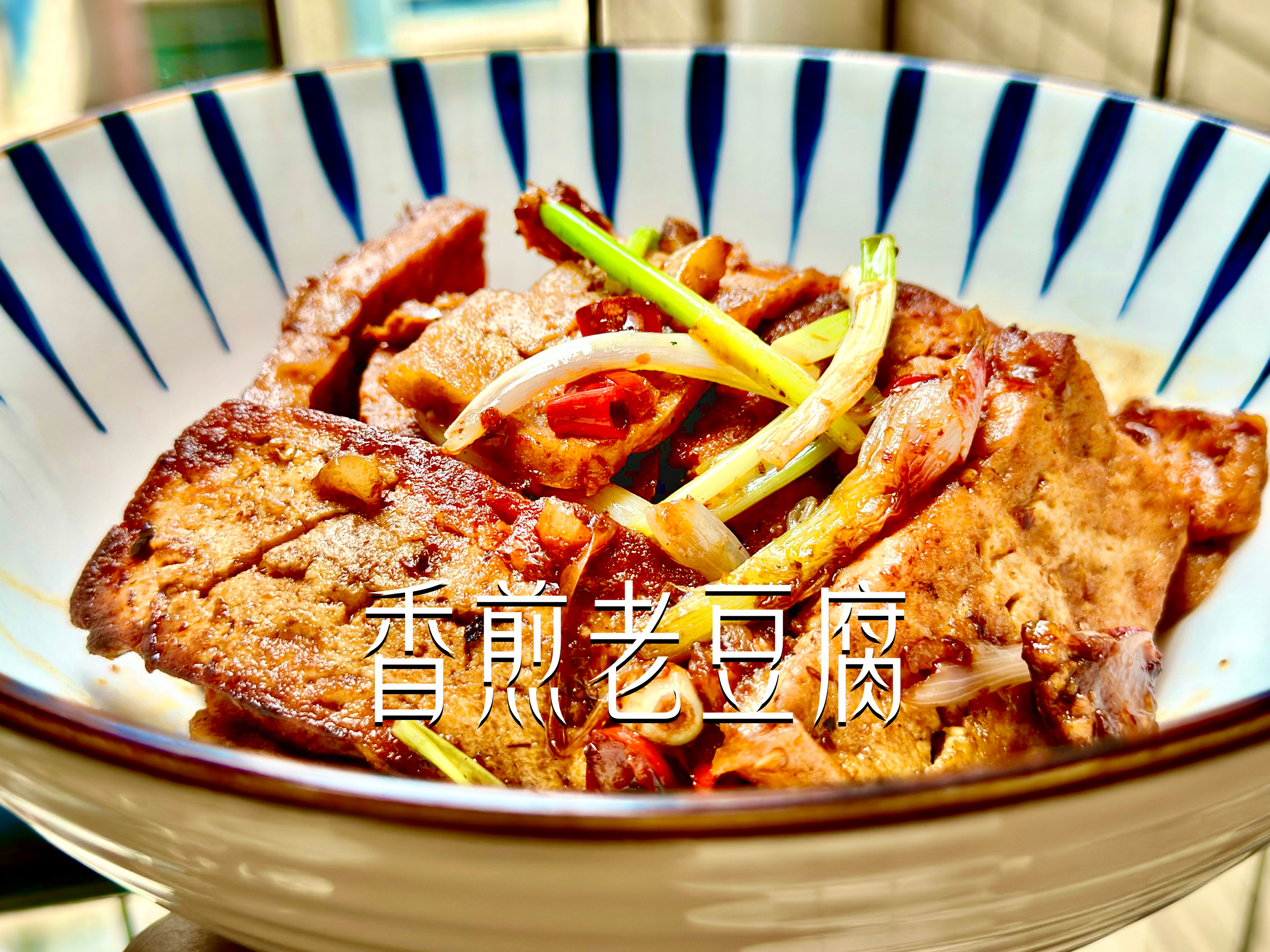 香煎豆腐｜好吃的下饭菜的做法