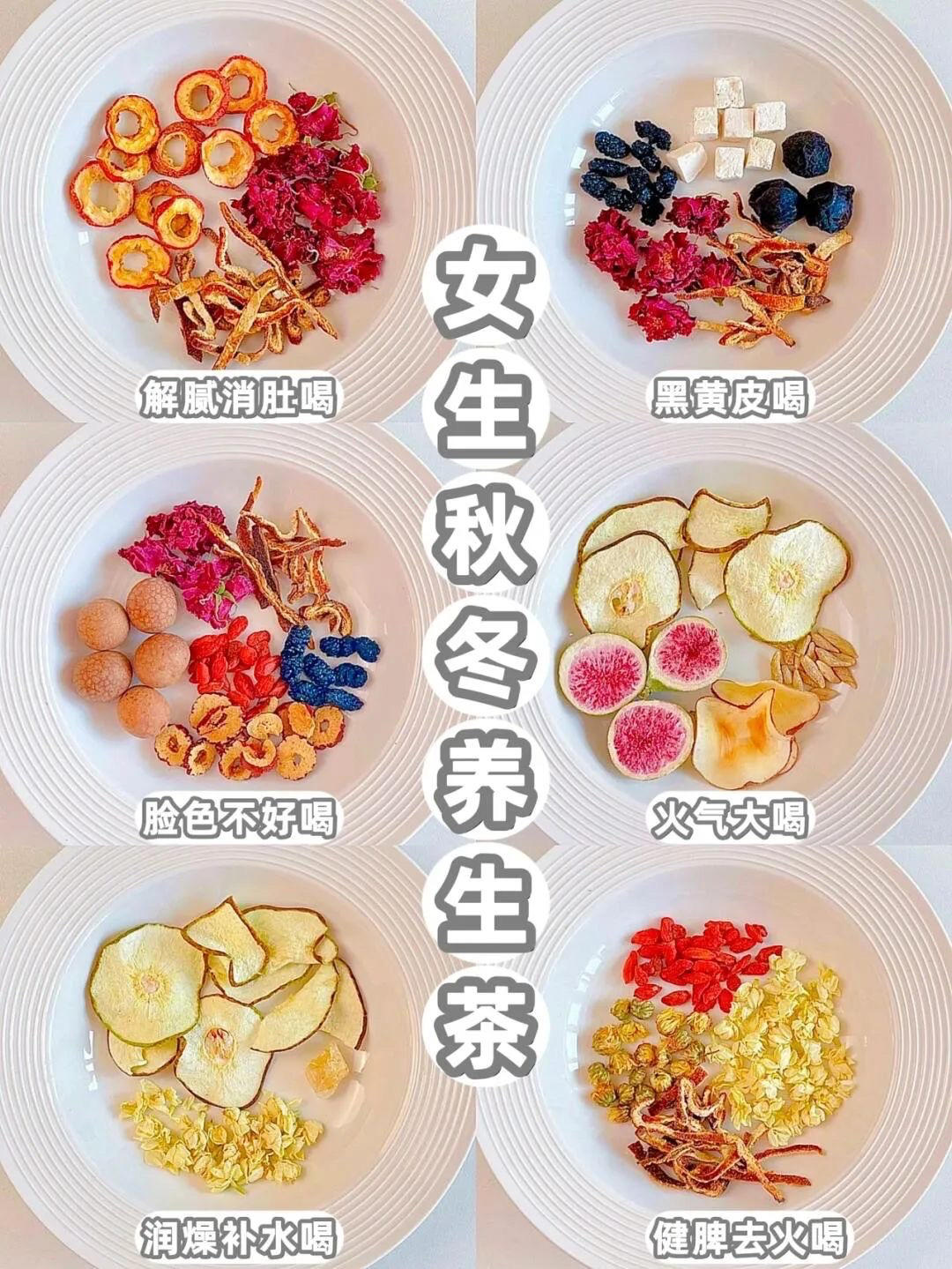 女生秋冬养生茶