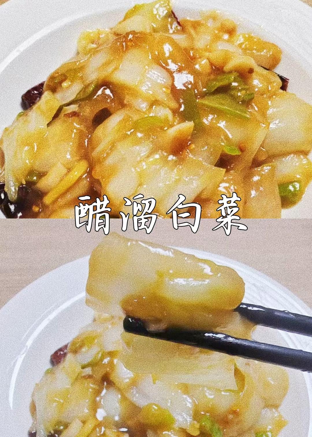 醋溜白菜家常做法