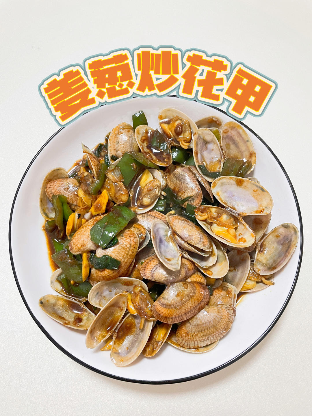 姜葱炒花甲，简单复刻大排档招牌菜！