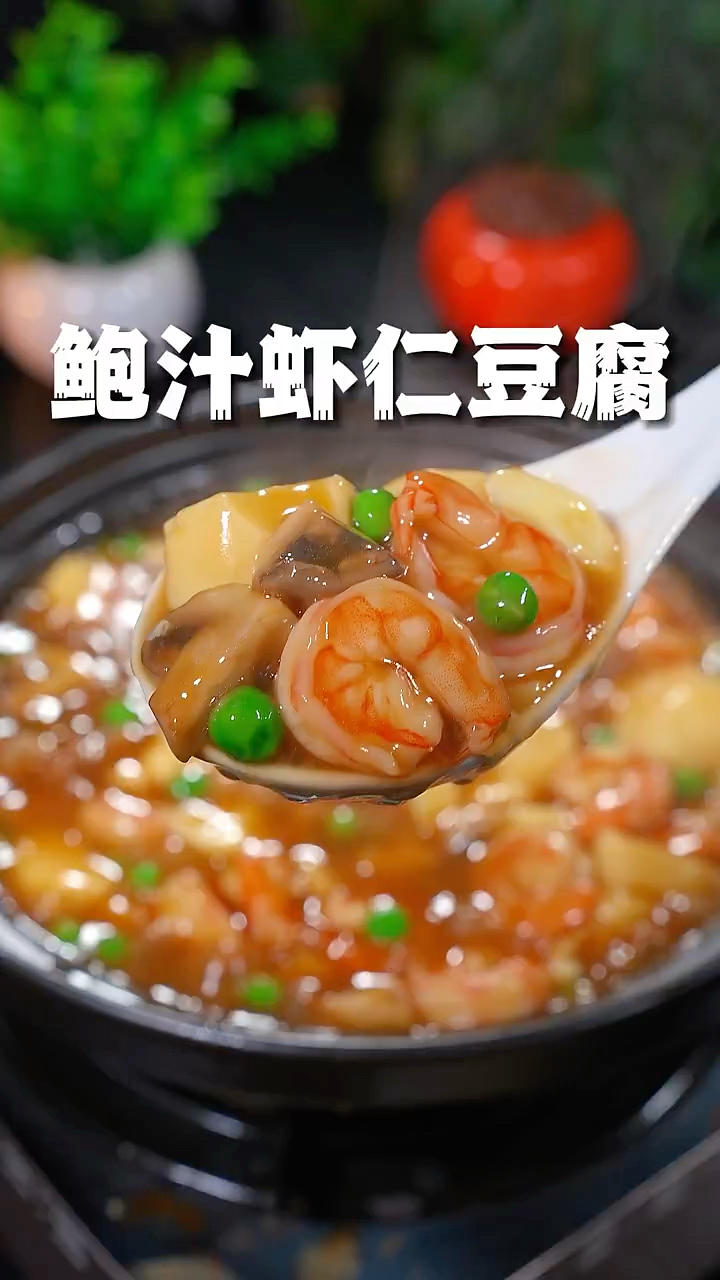 鲍汁虾仁豆腐
