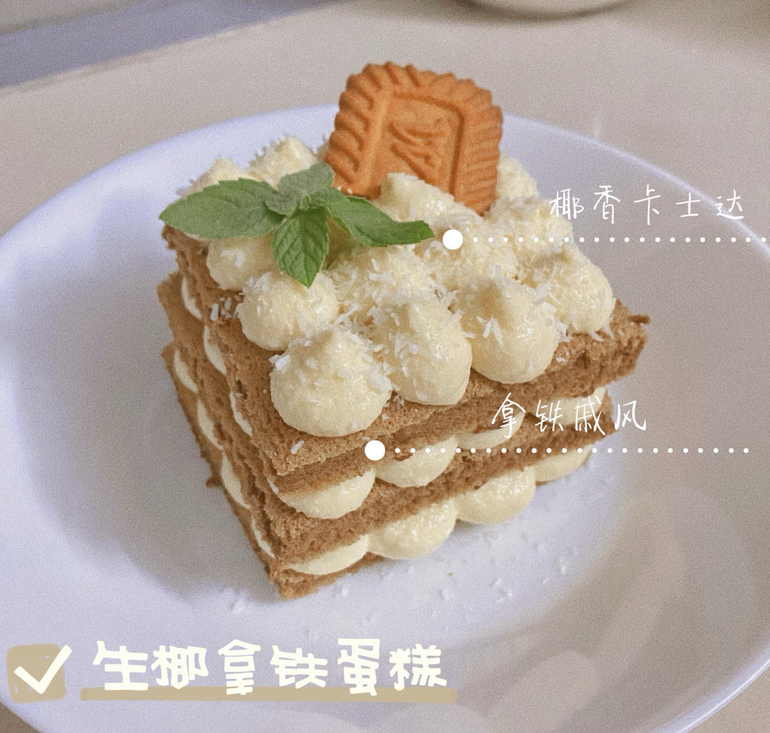 生椰拿铁蛋糕，完美组合yyds！