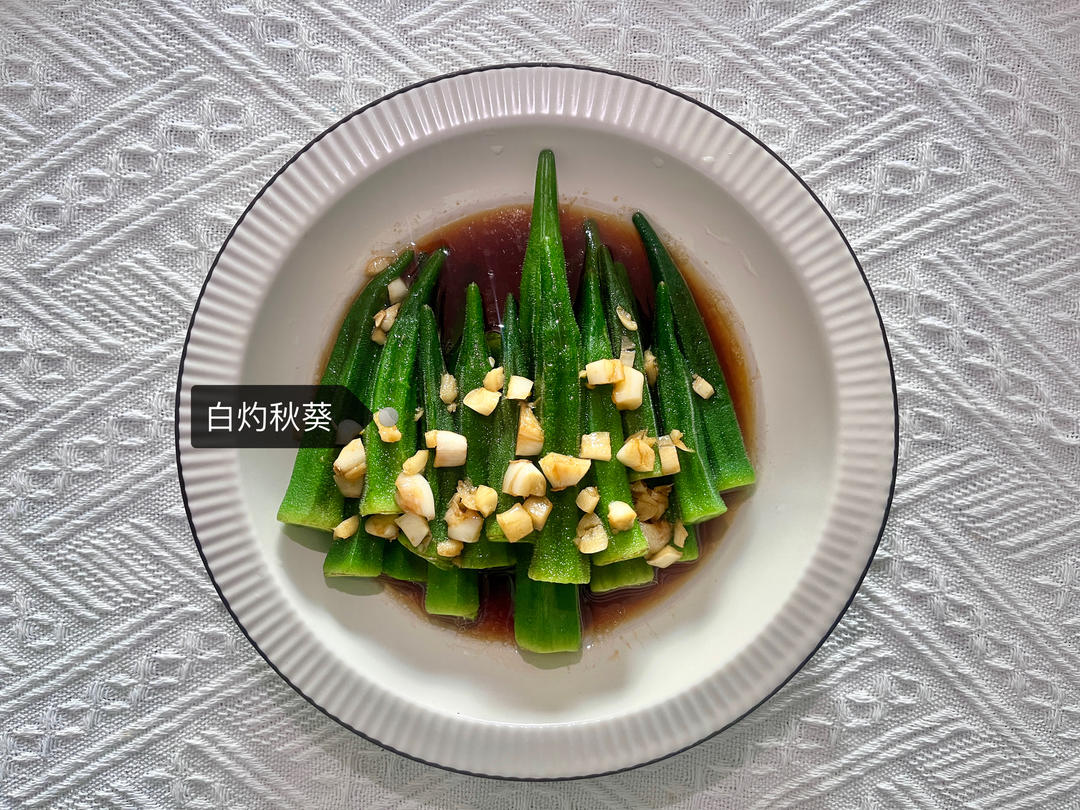 ‼️从此爱上秋葵‼️
白灼秋葵