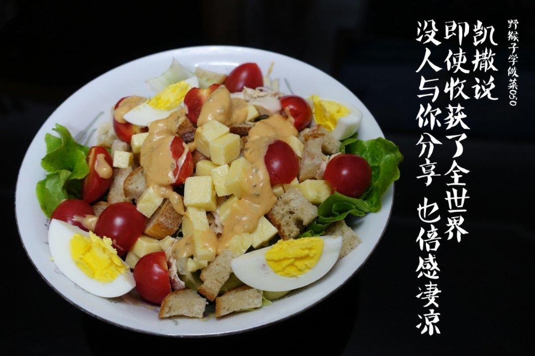 凯撒沙拉