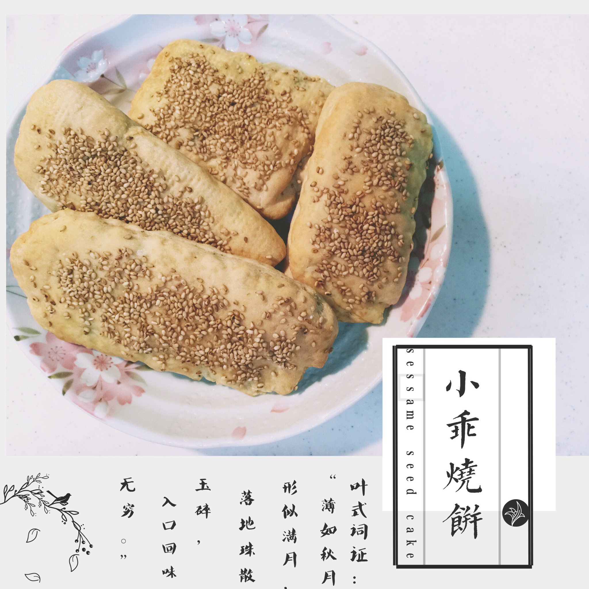 葱香油酥烧饼