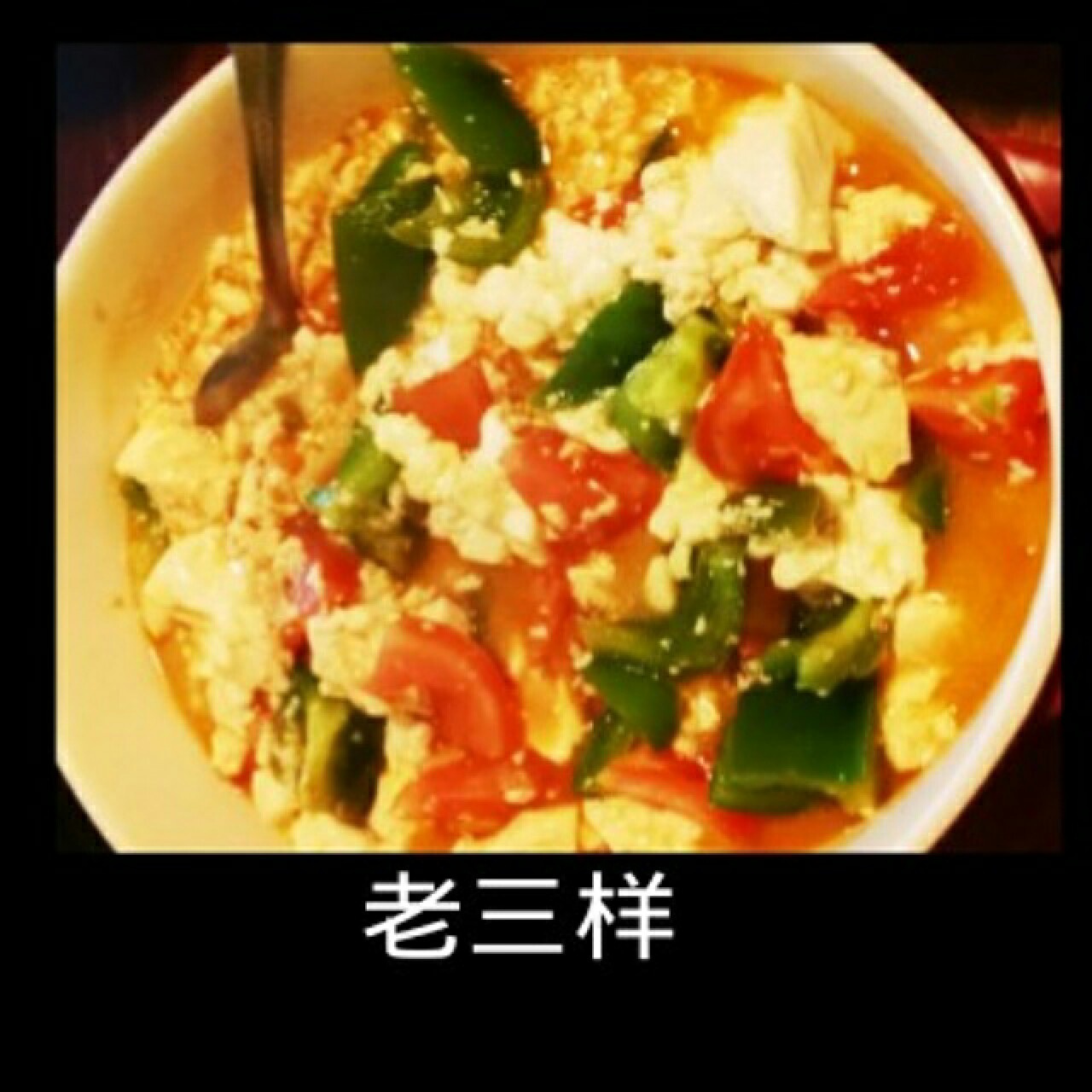 番茄豆腐