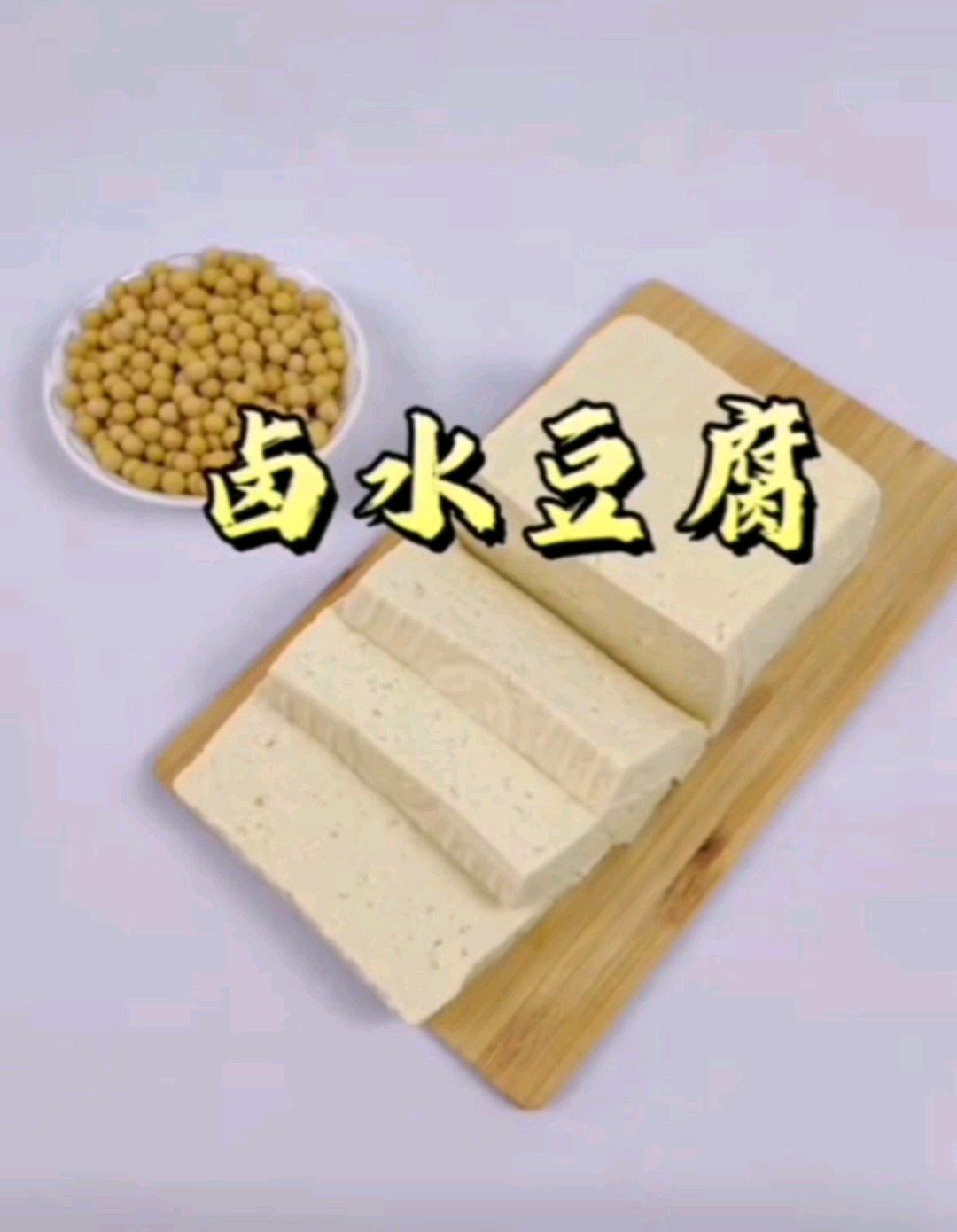 用破壁机做卤水豆腐