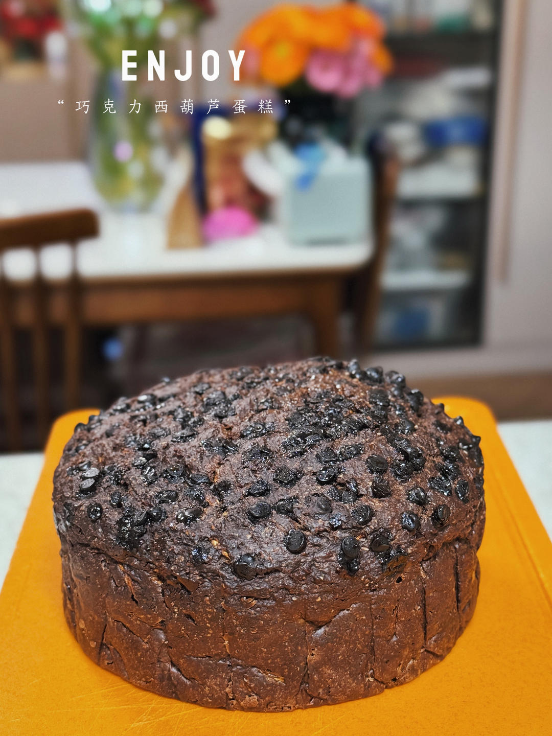 巧克力西葫芦快手面包（健康巧克力“蛋糕”）丨健康·烘焙