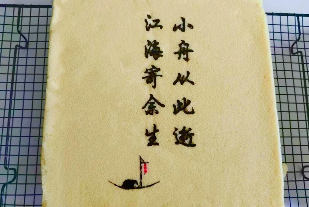 书法蛋糕卷｜把艺术吃进嘴里