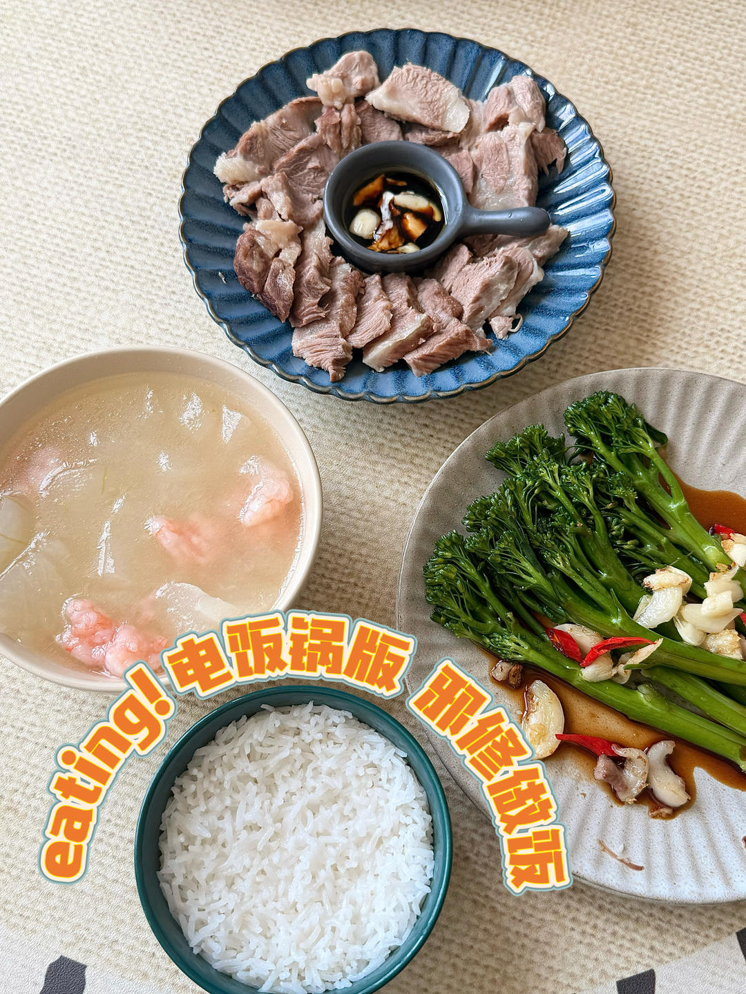 电饭锅懒人版 邪修做饭！冬瓜肉汤，鲜切梅花肉，白灼西兰花。