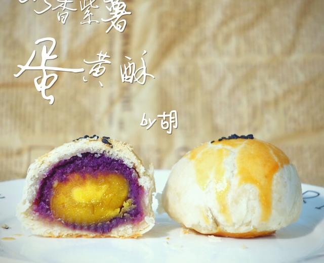 奶香紫薯蛋黄酥的做法