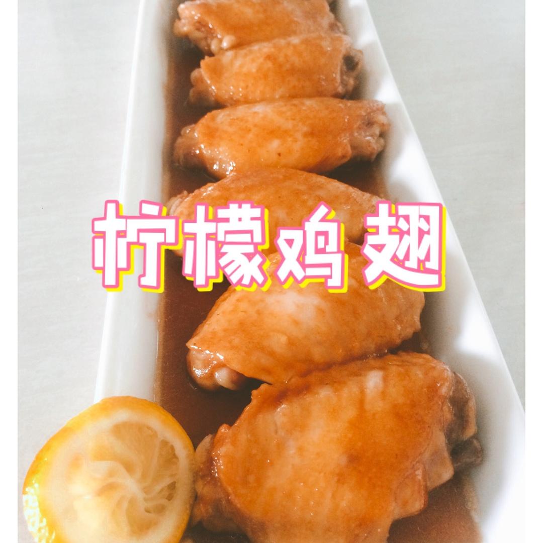 改良版柠檬鸡翅