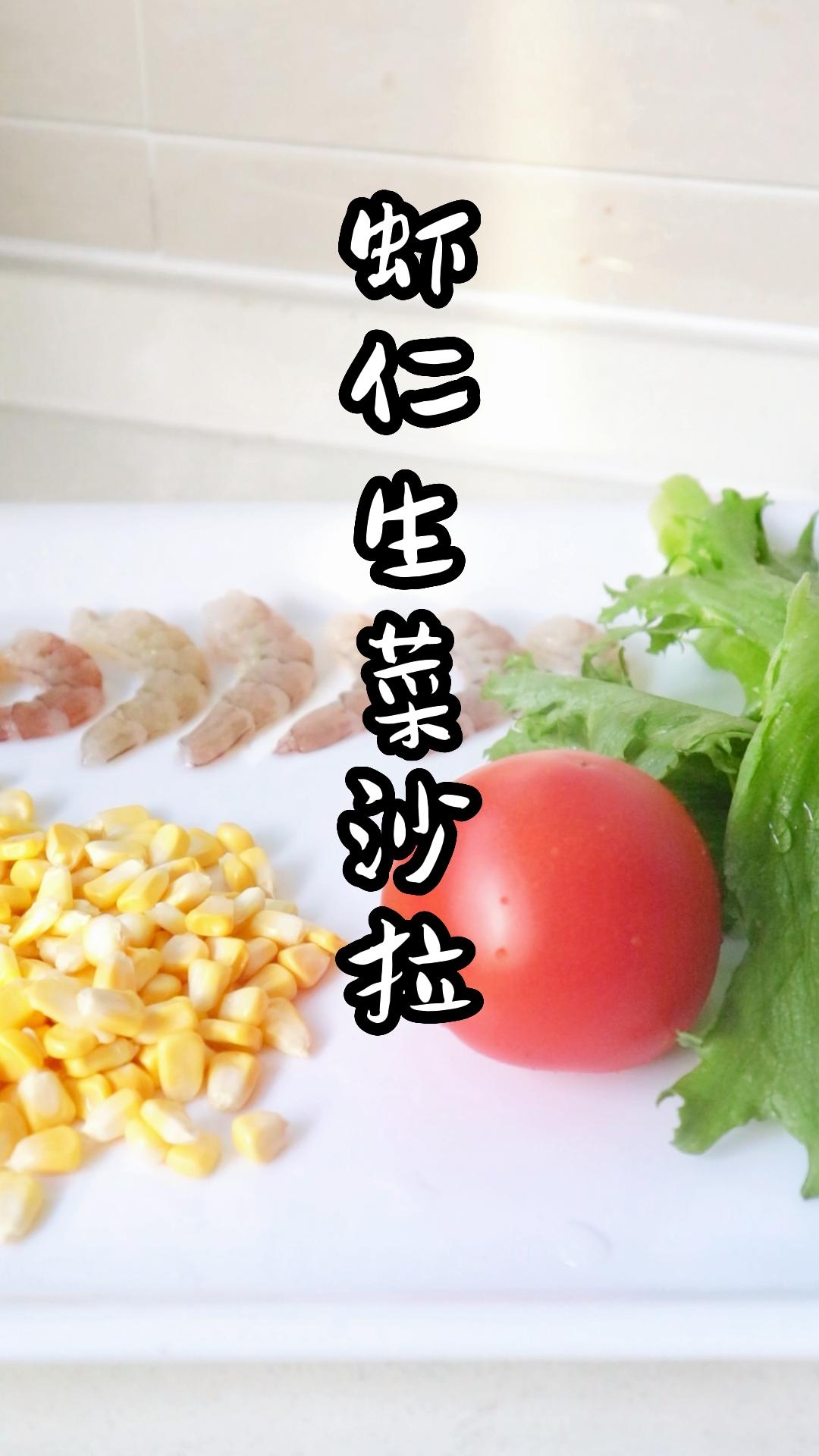 生菜虾仁沙拉