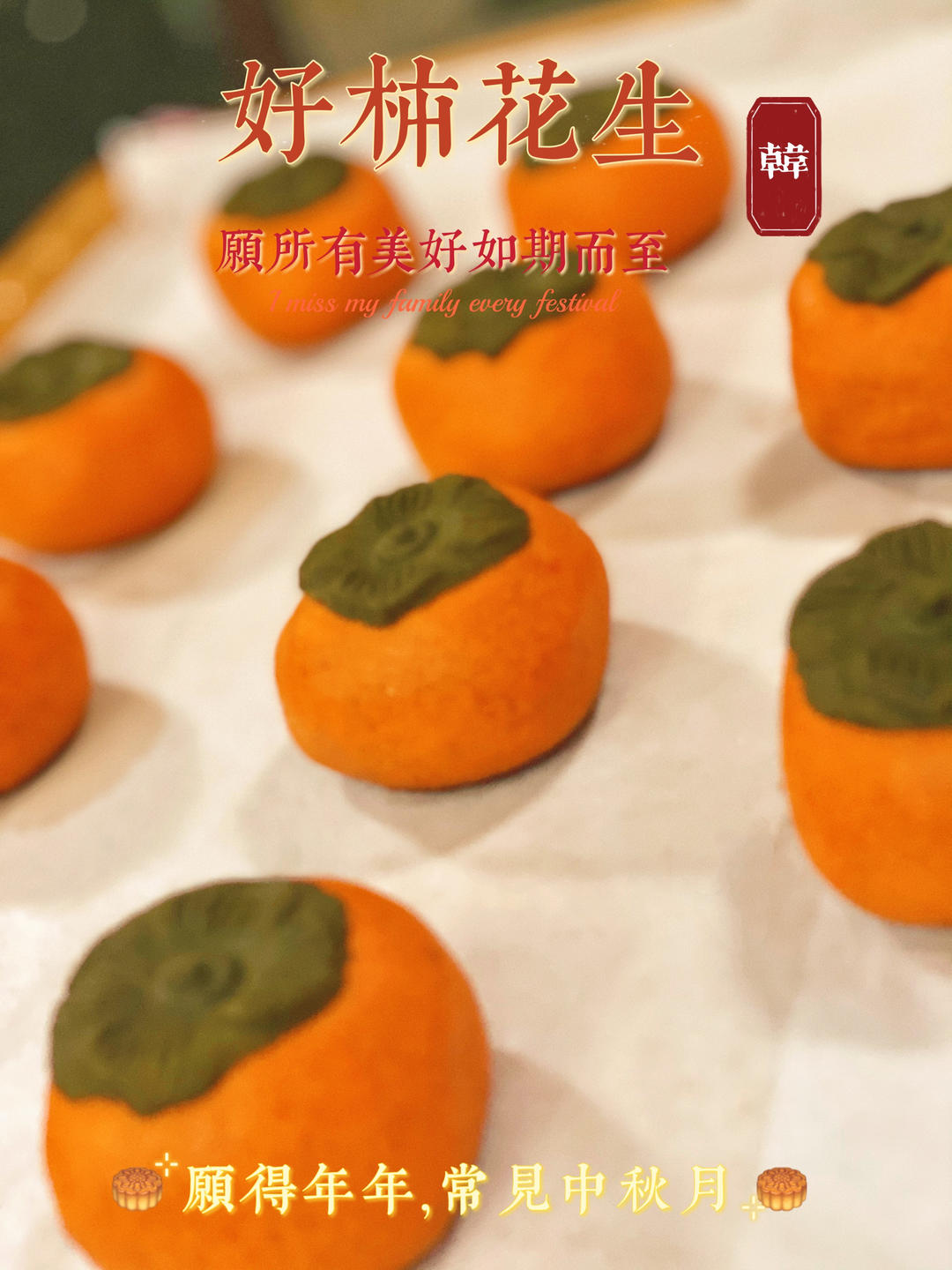 🥜花生酥🔥独家秘方，好柿会花生之花生酥月饼，💯皮酥馅酥酥掉渣❗️