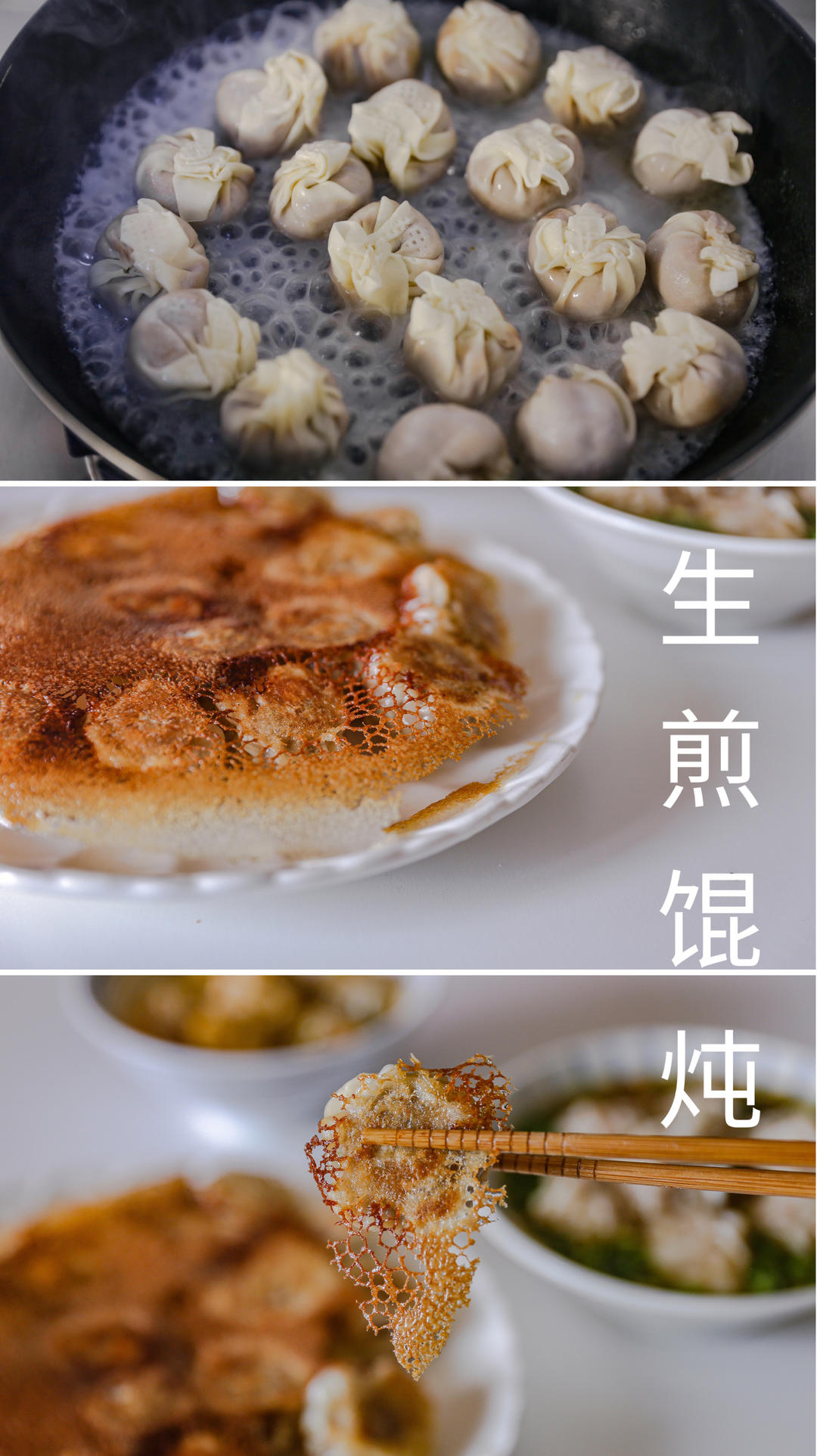 生煎馄饨