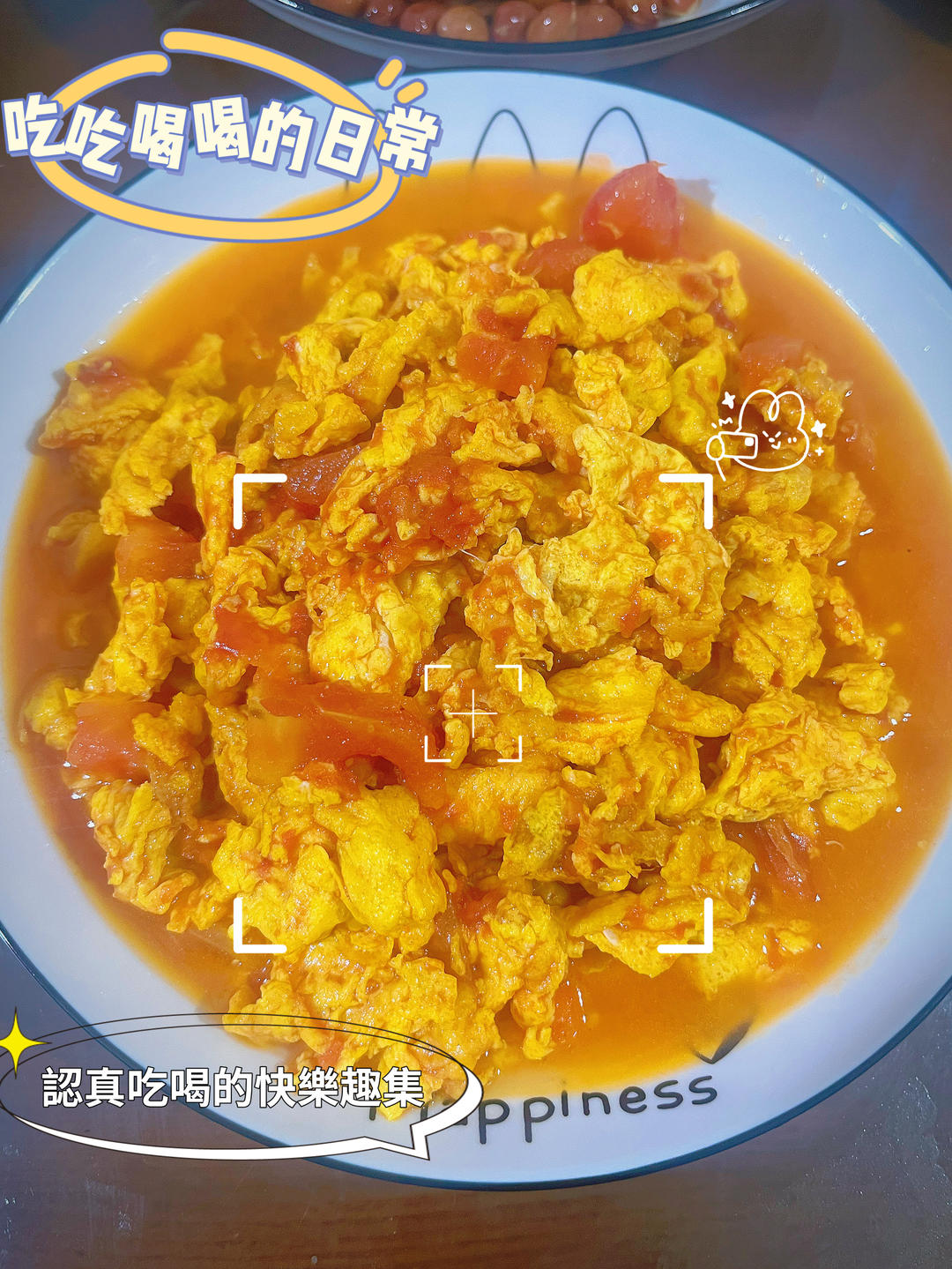 番茄炒蛋 西红柿炒鸡蛋