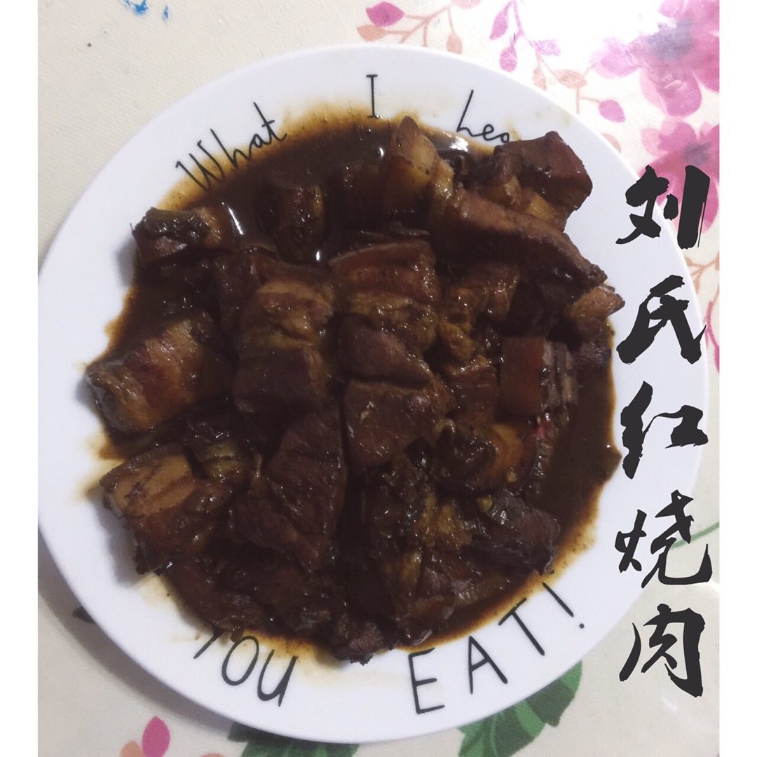 梅干菜红烧肉