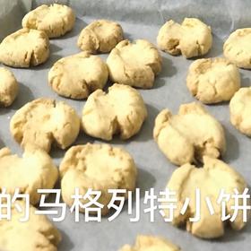 酥香可口入口即化的玛格丽特饼干！低糖不腻口，操作简单！