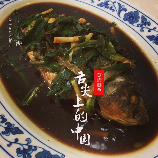 葱烤鲫鱼