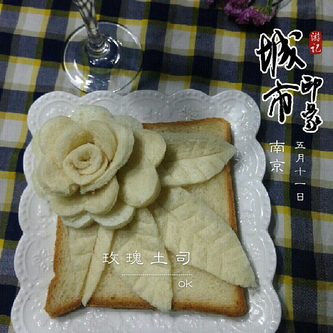 玫瑰吐司