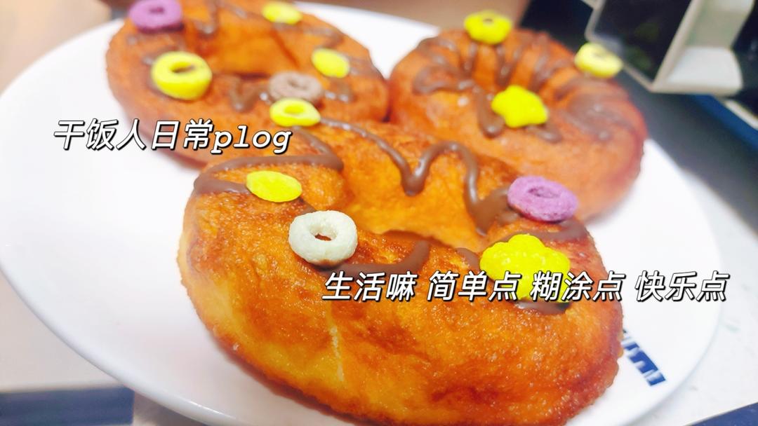 🍩超快手一小时低糖无需烤箱的甜甜圈（详细视频）
