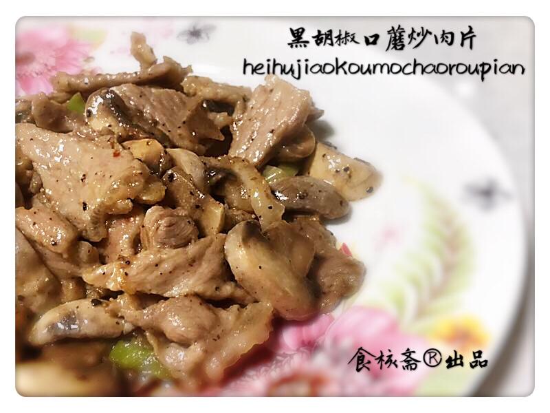 黑胡椒口蘑炒肉片