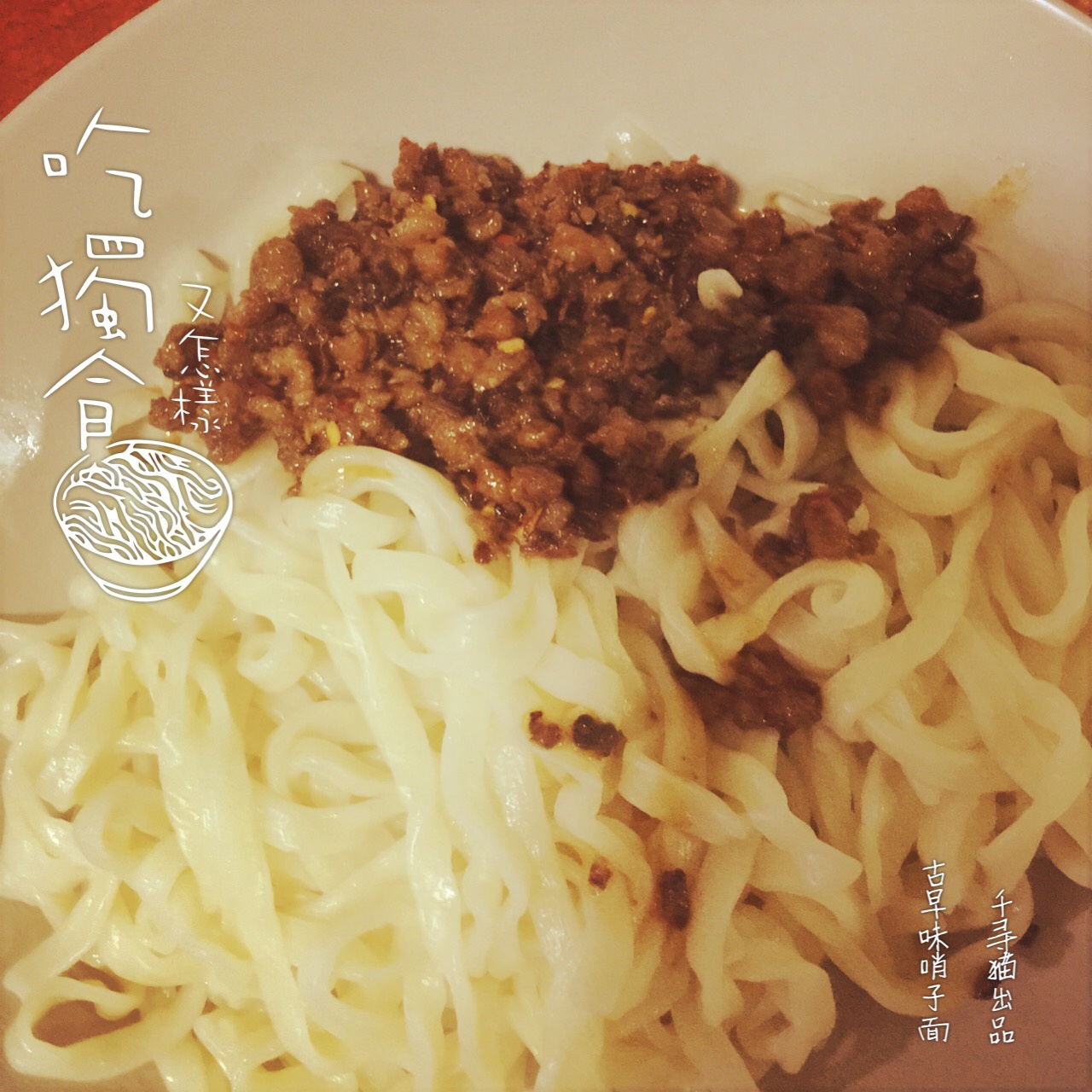 永远吃不腻的古早味臊子面