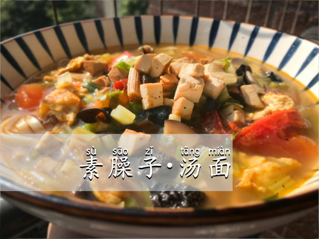 素臊子汤面