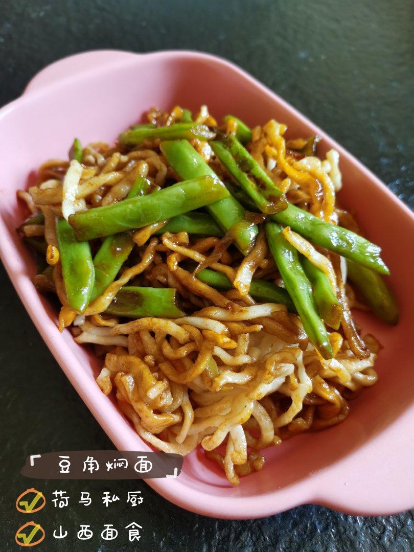 豆角焖面^_^荷马私厨（山西面食系列二）