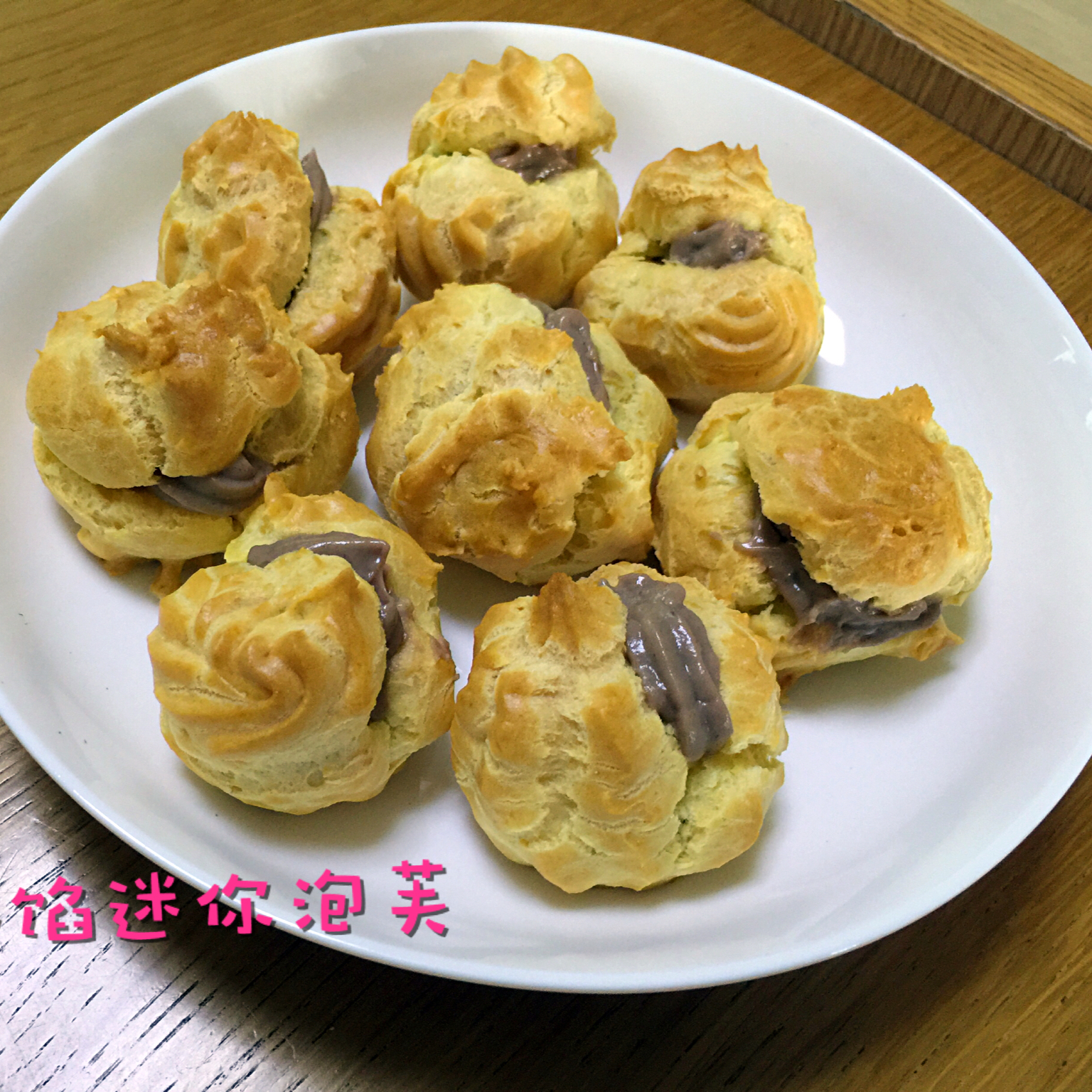 奶油泡芙 Profiterole