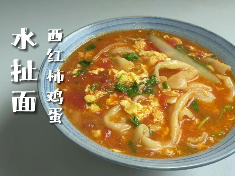 【简简厨房】西红柿鸡蛋水扯面，揪面片。