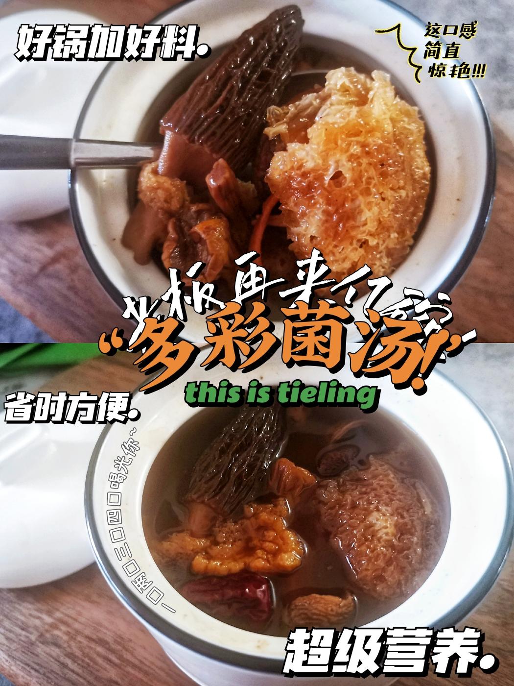 无油全素多彩菌汤的做法