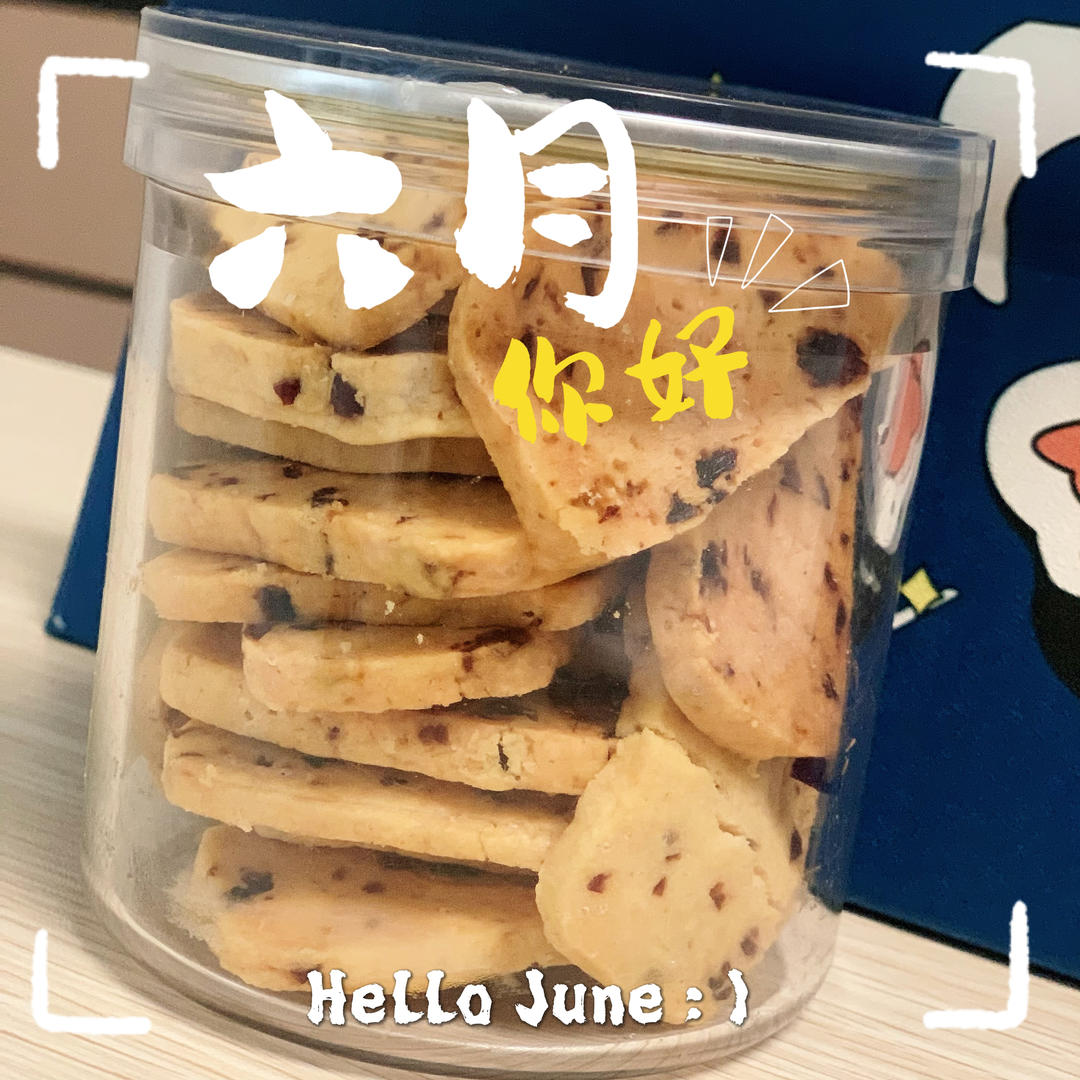 蔓越莓曲奇饼干 最最最简单的黄油饼干