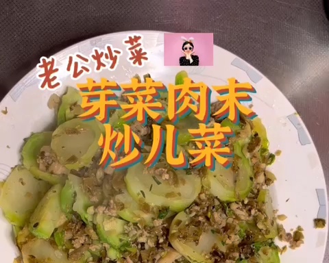 【男生版】芽菜肉末炒儿菜