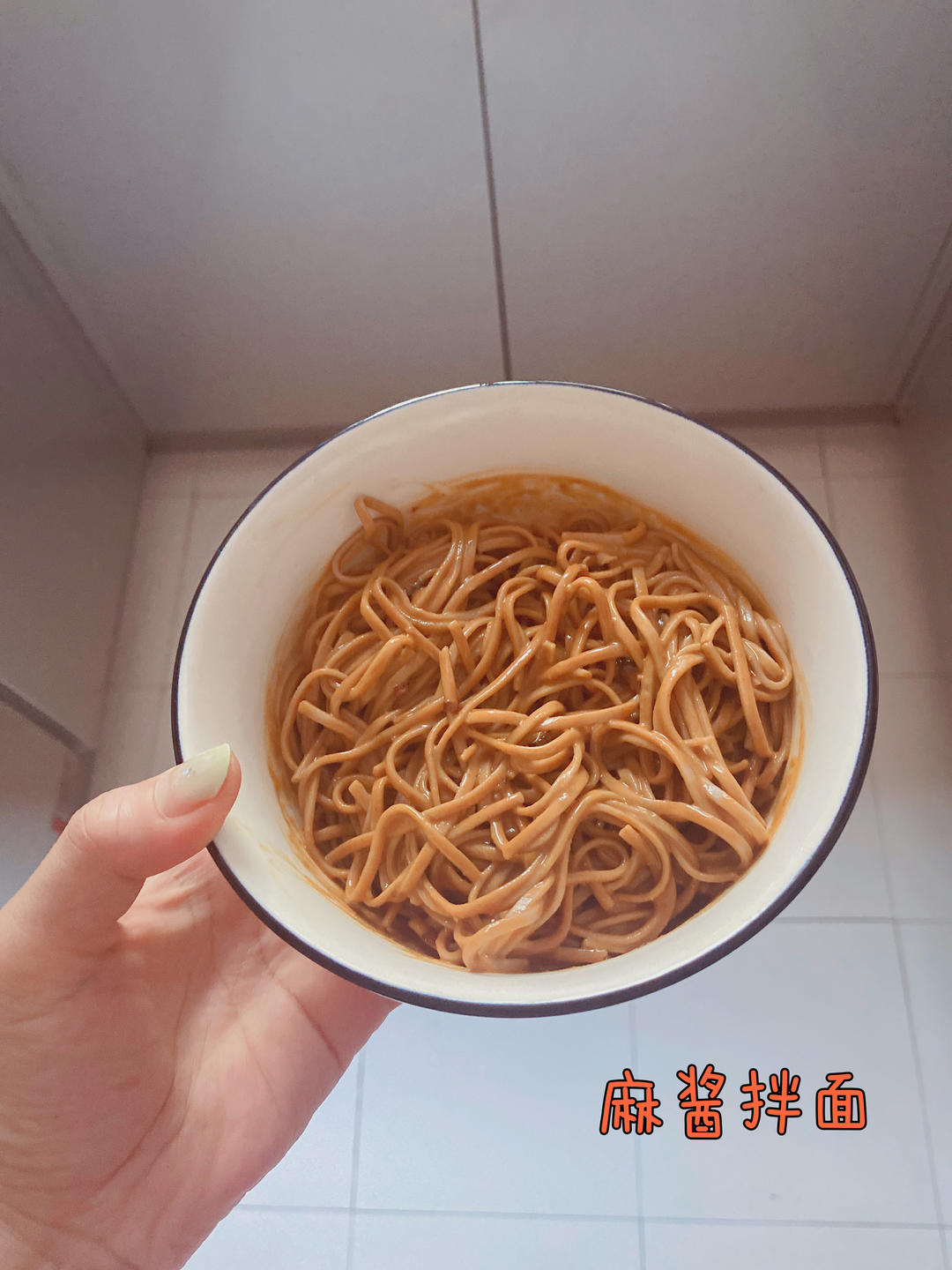 芝麻酱拌面（超快手超简单的翻版热干面）