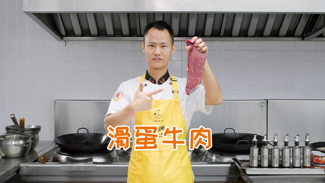 厨师长教你：“滑蛋牛肉”的家常做法，简单实用，健康美味
