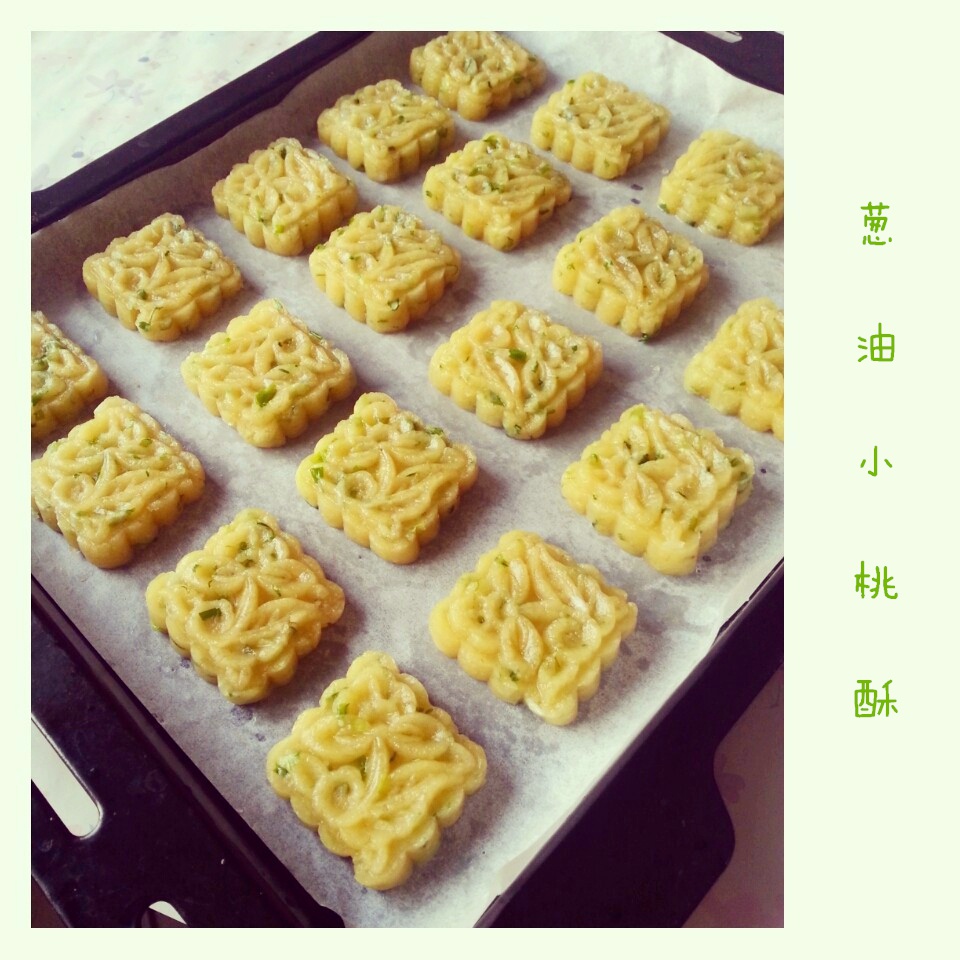 葱油小桃酥