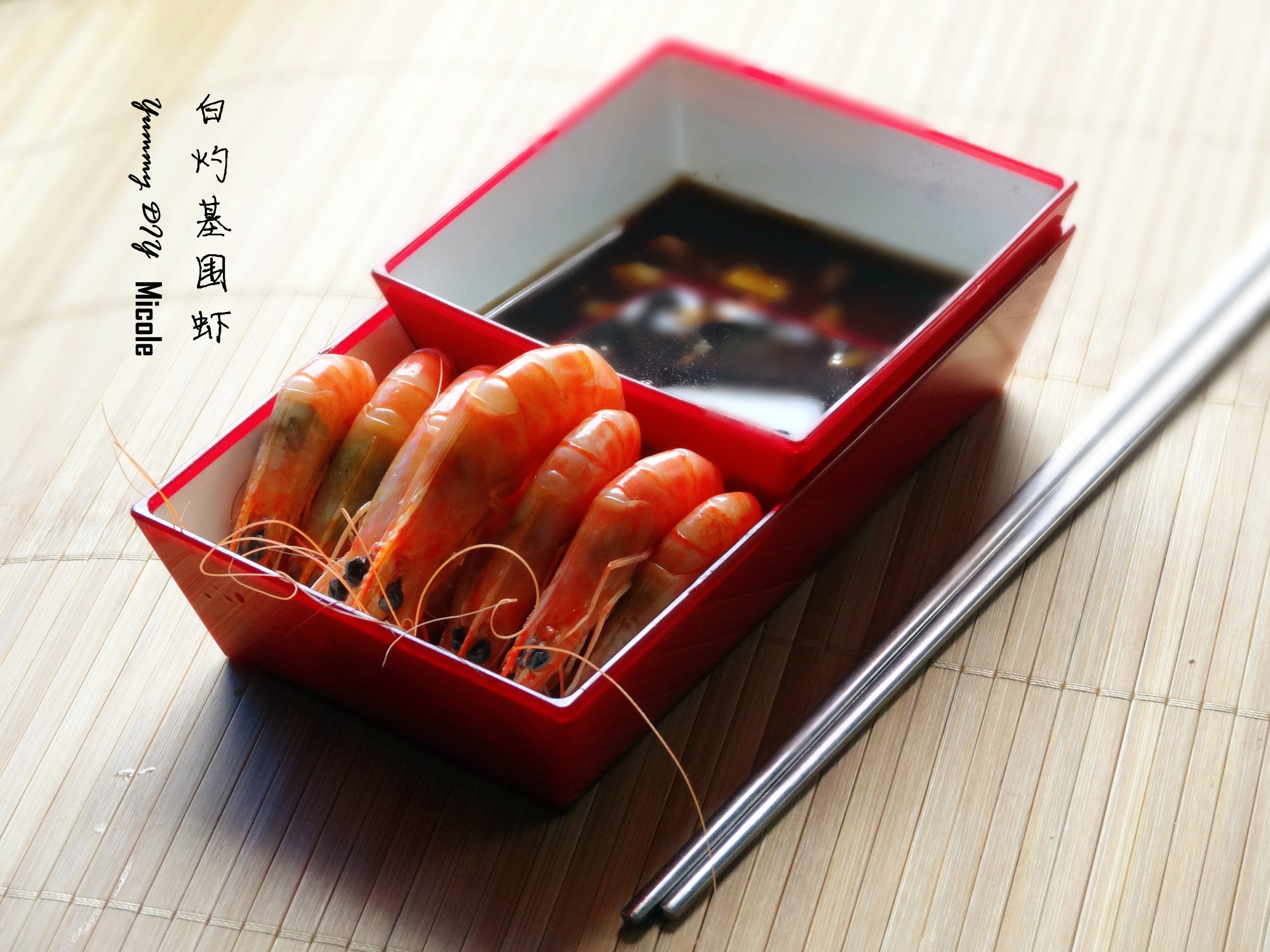 白灼基围虾